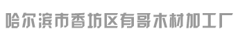 哈尔滨木形木线批发